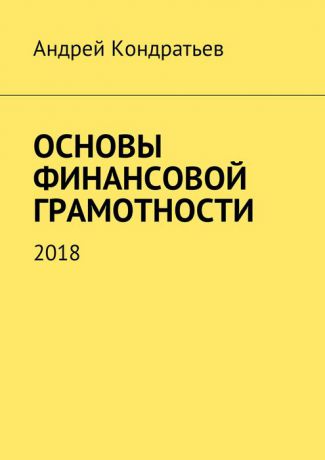Кондратьев Андрей Основы финансовой грамотности. 2018