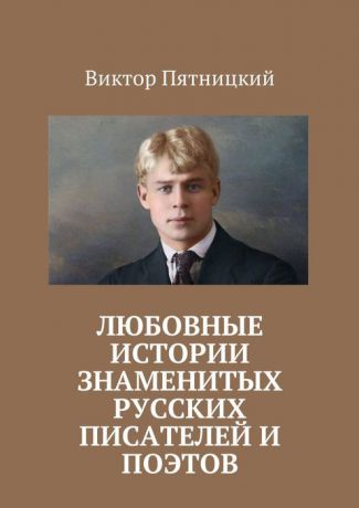Пятницкий Виктор Любовные истории знаменитых русских писателей и поэтов