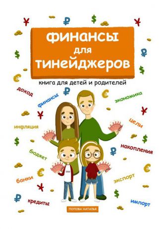 Попова Наталья Финансы для тинейджеров. Книга для детей и родителей