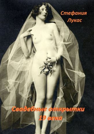 Лукас Стефания Свадебные открытки 19 века