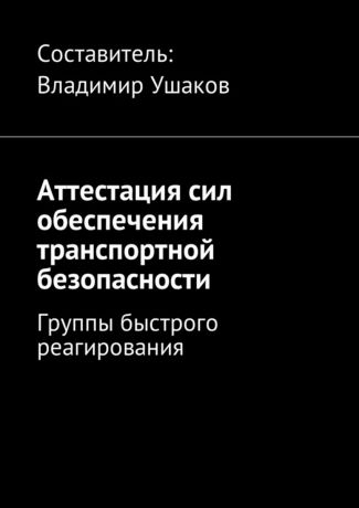 Аттестация сил обеспечения транспортной безопасности. Группы быстрого реагирования