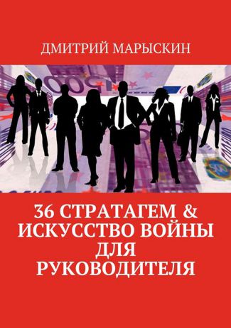 Марыскин Дмитрий 36 стратагем & Искусство войны для руководителя