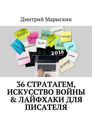 Марыскин Дмитрий 36 стратагем, Искусство войны & Лайфхаки для писателя