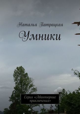 Патрацкая Наталья Умники. Серия «Авантюрные приключения»