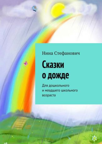 Стефанович Нина Сказки о дожде. Для дошкольного и младшего школьного возраста