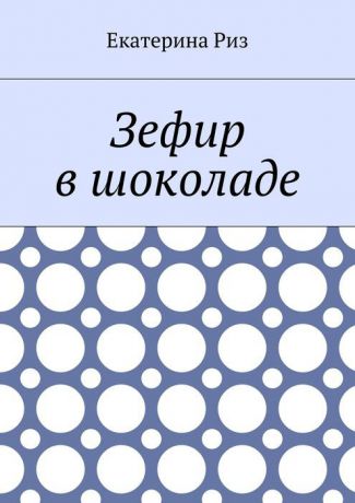 Риз Екатерина Зефир в шоколаде