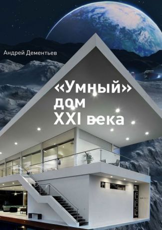 Дементьев Андрей «Умный» дом XXI века