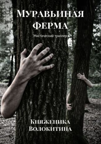 Волокитина Княженика Муравьиная ферма. Мистический триллер