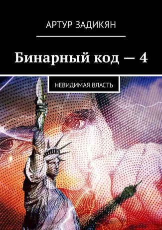 Артур Задикян Бинарный код - 4
