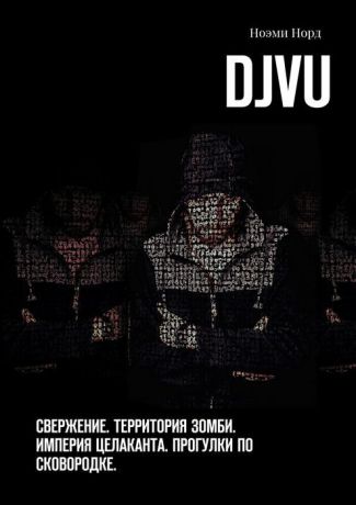 DjVu. Свержение. Территория зомби. Империя целаканта. Прогулки по сковородке