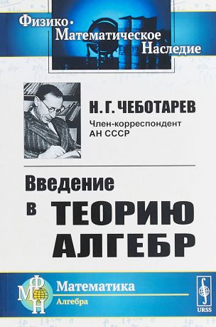 Н. Г. Чеботарев Введение в теорию алгебр