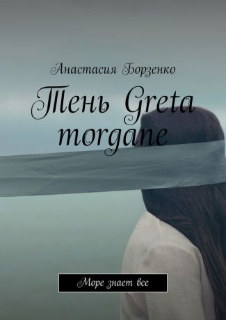 Анастасия Борзенко Тень Greta morgane