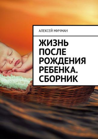 Мичман Алексей Жизнь после рождения ребенка. Сборник