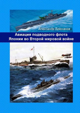 Брюханов Александр Авиация подводного флота Японии во Второй мировой войне