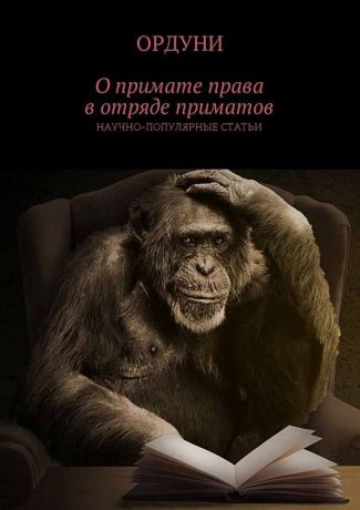 Ордуни О примате права в отряде приматов. Научно-популярные статьи
