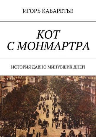 Кабаретье Игорь Кот с Монмартра. История давно минувших дней