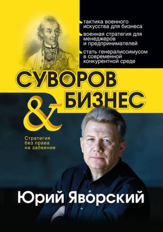 Яворский Юрий Суворов & бизнес. Стратегия без права на забвение
