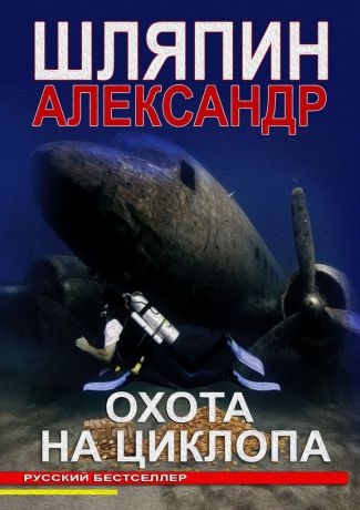 Александр Шляпин Охота на Циклопа