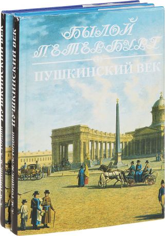 Гордин А., Гордин М. Пушкинский век. Панорама столичной жизни (комплект из 2 книг)