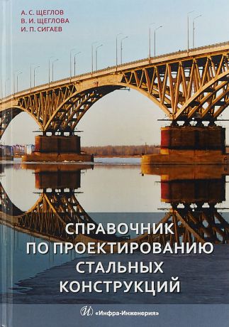 Александр Щеглов,И. Сигаев,В. Щеглова Справочник по проектированию стальных конструкций