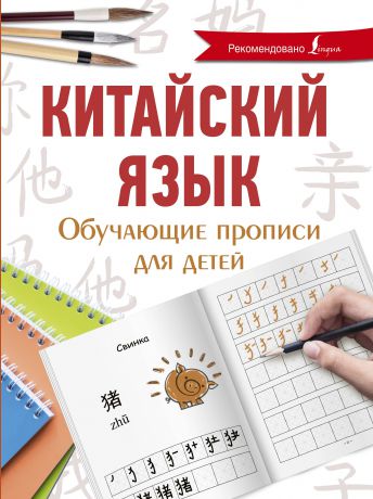 Я. А. Буравлева Китайский язык. Обучающие прописи для детей