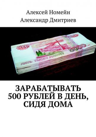 Номейн Алексей, Дмитриев Александр Зарабатывать 500 рублей в день, сидя дома