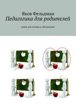 Фельдман Яков Педагогика для родителей. Книга для чтения и обсуждения