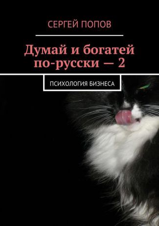 Попов Сергей Николаевич Думай и богатей по-русски — 2. Психология бизнеса