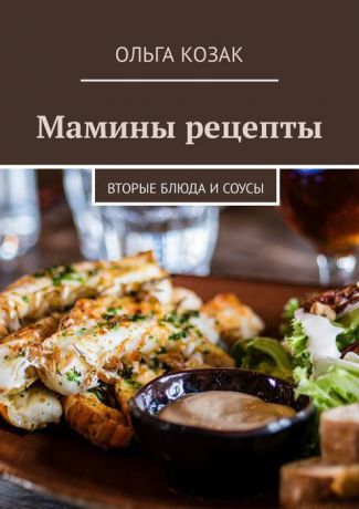 Яковлевна Ольга Мамины рецепты. Вторые блюда и соусы