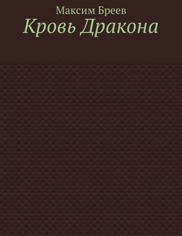 Бреев Максим Вадимович Кровь Дракона. Остросюжетный мистический детектив-триллер!