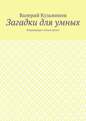 Кузьминов Валерий Загадки для умных. Развивающее чтение детям