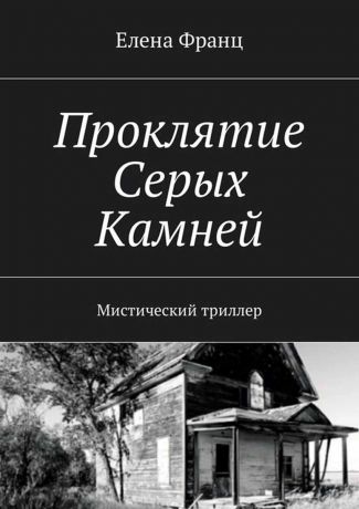 Франц Елена Проклятие Серых Камней. Мистический триллер