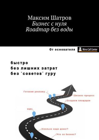 Шатров Максим Бизнес с нуля. Roadmap без воды