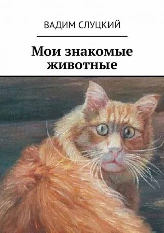 Слуцкий Вадим Мои знакомые животные