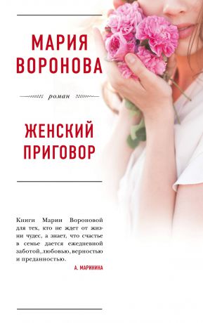 Мария Воронова Женский приговор