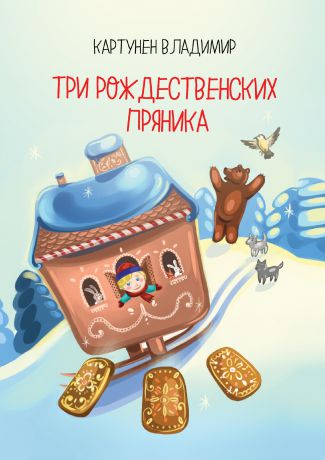 Картунен Владимир Три рождественских пряника. Сказка