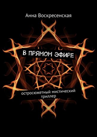 Воскресенская Анна В прямом эфире. Остросюжетный мистический триллер