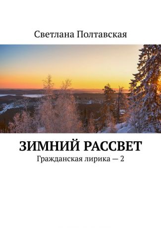 Полтавская Светлана Зимний рассвет. Гражданская лирика — 2