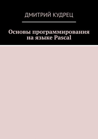 Кудрец Дмитрий Основы программирования на языке Pascal