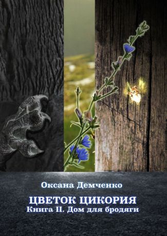 Демченко Оксана Цветок цикория. Книга II. Дом для бродяги