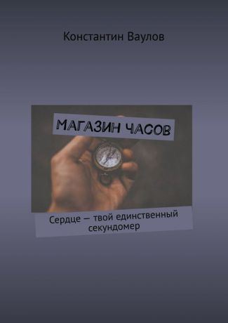 Ваулов Константин Магазин часов. Сердце — твой единственный секундомер