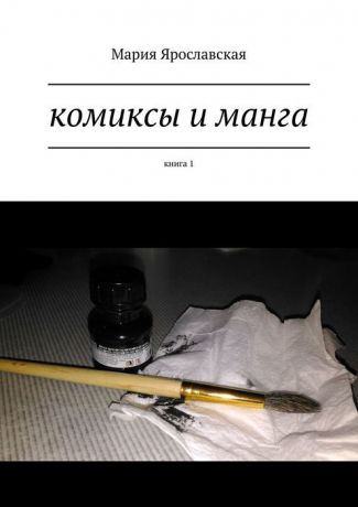 Ярославская Мария Комиксы и манга. Книга 1