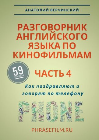 Анатолий Верчинский Разговорник английского языка по кинофильмам. Часть 4