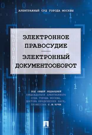 Электронное правосудие. Электронный документооборот