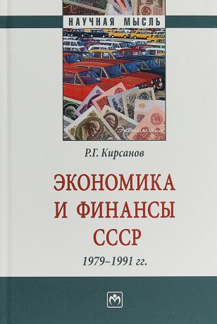 Р. Г. Кирсанов Экономика и финансы СССР. 1979-1991 гг.