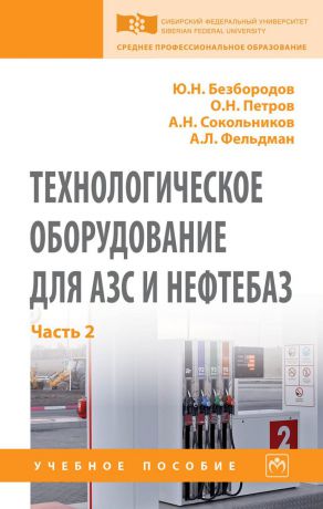 Ю. Н. Безбородов, О. Н. Петров, А. Н. Сокольников, А. Л. Фельдман Технологическое оборудование для АЗС и нефтебаз. Часть 2. Учебное пособие