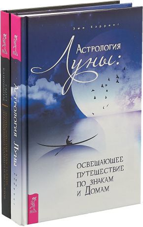 Скотт Каннингем,Эми Хэрринг Астрология Луны. Освещающее путешествие по знакам и Домам. Энциклопедия кристаллов, драгоценных камней и металлов (комплект из 2 книг)