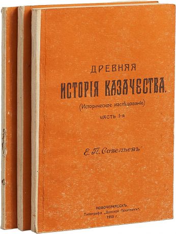 Е.П.Савельев История казачества (комплект из 3 книг)