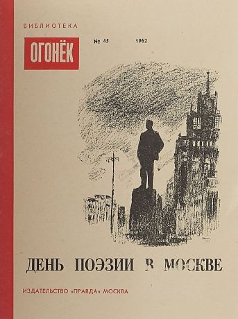 День поэзии в Москве. Библиотека Огонек № 45
