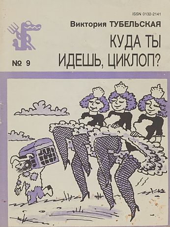 Виктория Тубельская Куда ты идешь, циклоп? Библиотека крокодила № 9